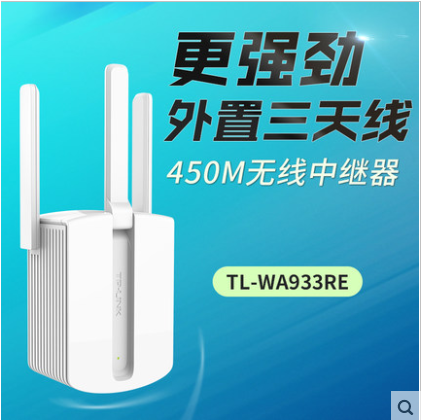 TP-LINK WIFI信号放大器中继器450M无线路由AP增强扩展TL-WA933RE